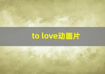 to love动画片